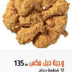 وجبة دبل مكس- Double Mix- بوب ايز