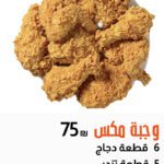 وجبة مكس-Mix COMBOS- بوب ايز